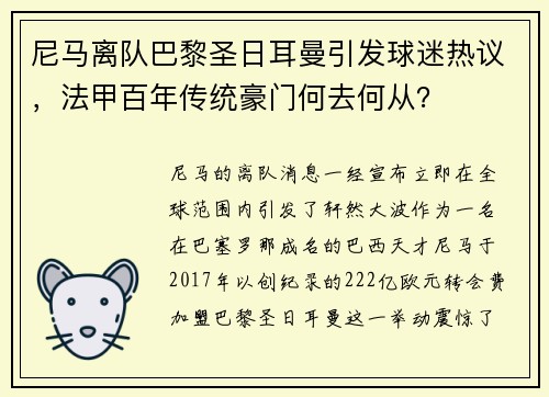 尼马离队巴黎圣日耳曼引发球迷热议，法甲百年传统豪门何去何从？