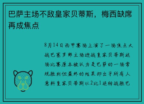 巴萨主场不敌皇家贝蒂斯，梅西缺席再成焦点