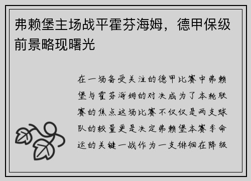 弗赖堡主场战平霍芬海姆，德甲保级前景略现曙光