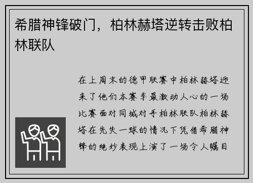 希腊神锋破门，柏林赫塔逆转击败柏林联队