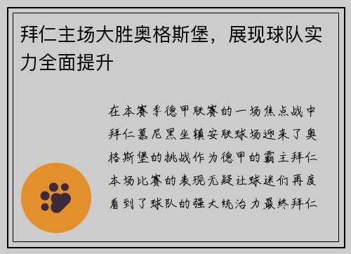 拜仁主场大胜奥格斯堡，展现球队实力全面提升