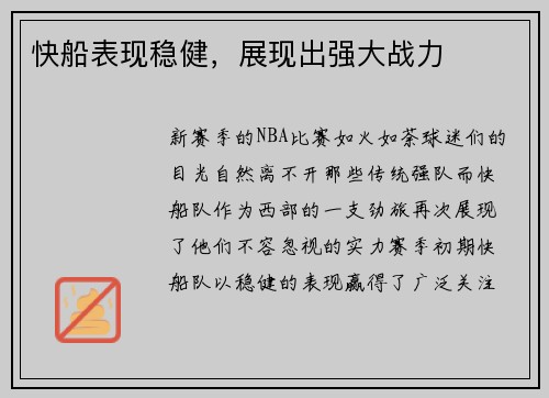 快船表现稳健，展现出强大战力