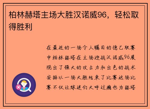 柏林赫塔主场大胜汉诺威96，轻松取得胜利