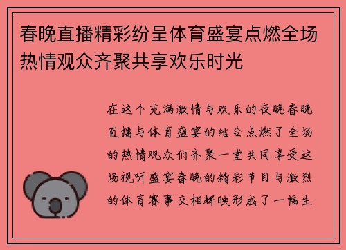 春晚直播精彩纷呈体育盛宴点燃全场热情观众齐聚共享欢乐时光
