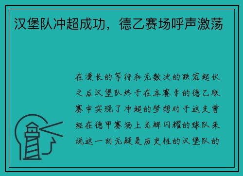 汉堡队冲超成功，德乙赛场呼声激荡