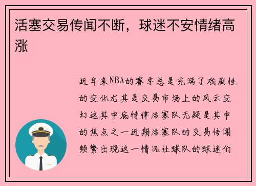 活塞交易传闻不断，球迷不安情绪高涨