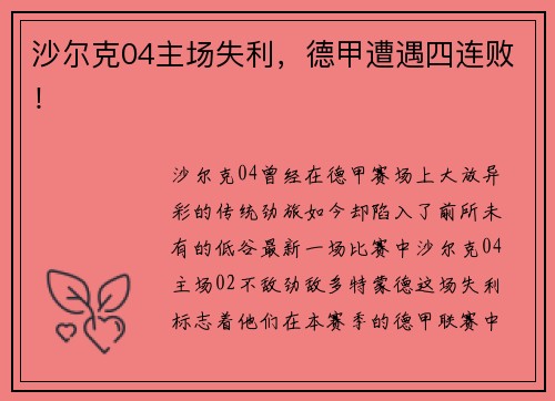 沙尔克04主场失利，德甲遭遇四连败！