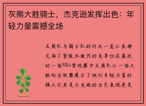 灰熊大胜骑士，杰克逊发挥出色：年轻力量震撼全场