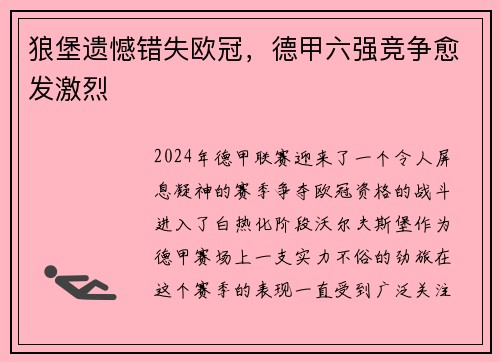 狼堡遗憾错失欧冠，德甲六强竞争愈发激烈