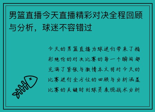 男篮直播今天直播精彩对决全程回顾与分析，球迷不容错过
