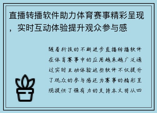 直播转播软件助力体育赛事精彩呈现，实时互动体验提升观众参与感