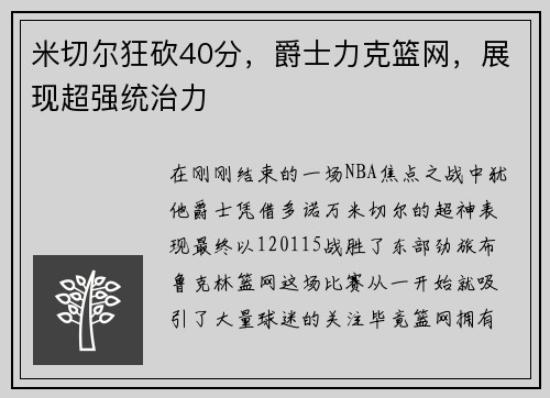 米切尔狂砍40分，爵士力克篮网，展现超强统治力
