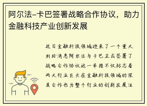 阿尔法-卡巴签署战略合作协议，助力金融科技产业创新发展