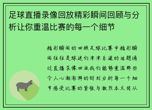 足球直播录像回放精彩瞬间回顾与分析让你重温比赛的每一个细节