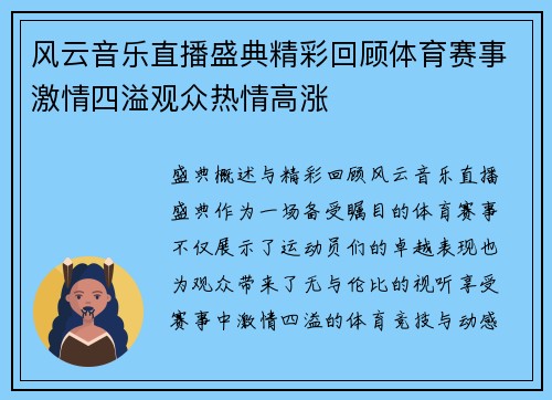 风云音乐直播盛典精彩回顾体育赛事激情四溢观众热情高涨