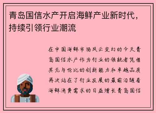 青岛国信水产开启海鲜产业新时代，持续引领行业潮流